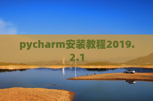 pycharm安装教程2019.2.1