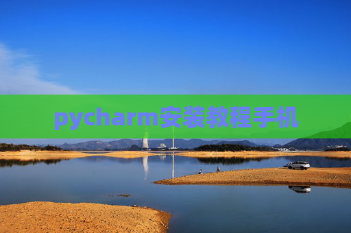 pycharm安装教程手机