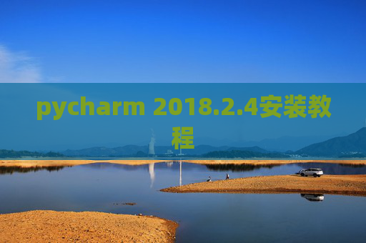pycharm 2018.2.4安装教程